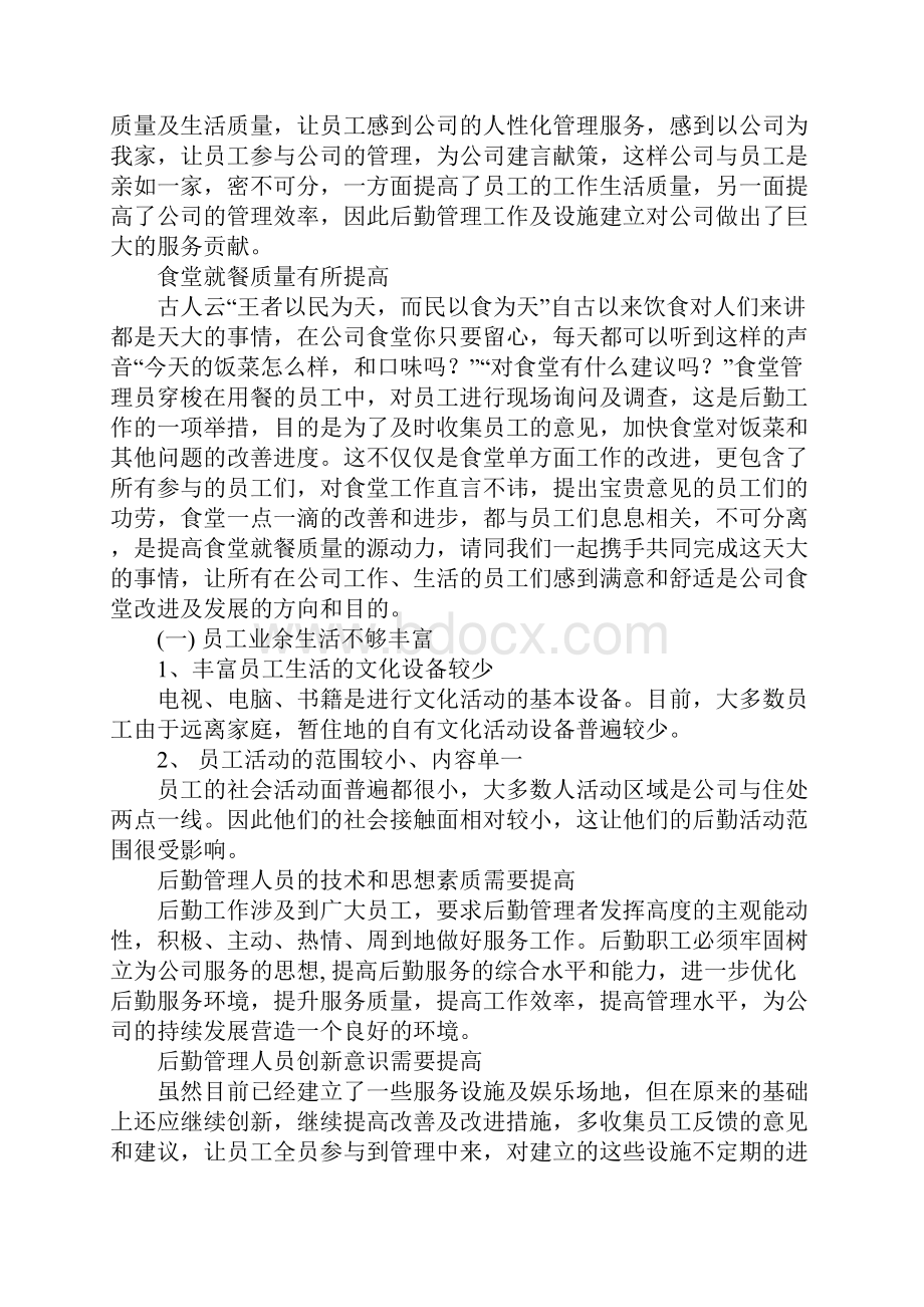 企业后勤管理工作总结.docx_第2页