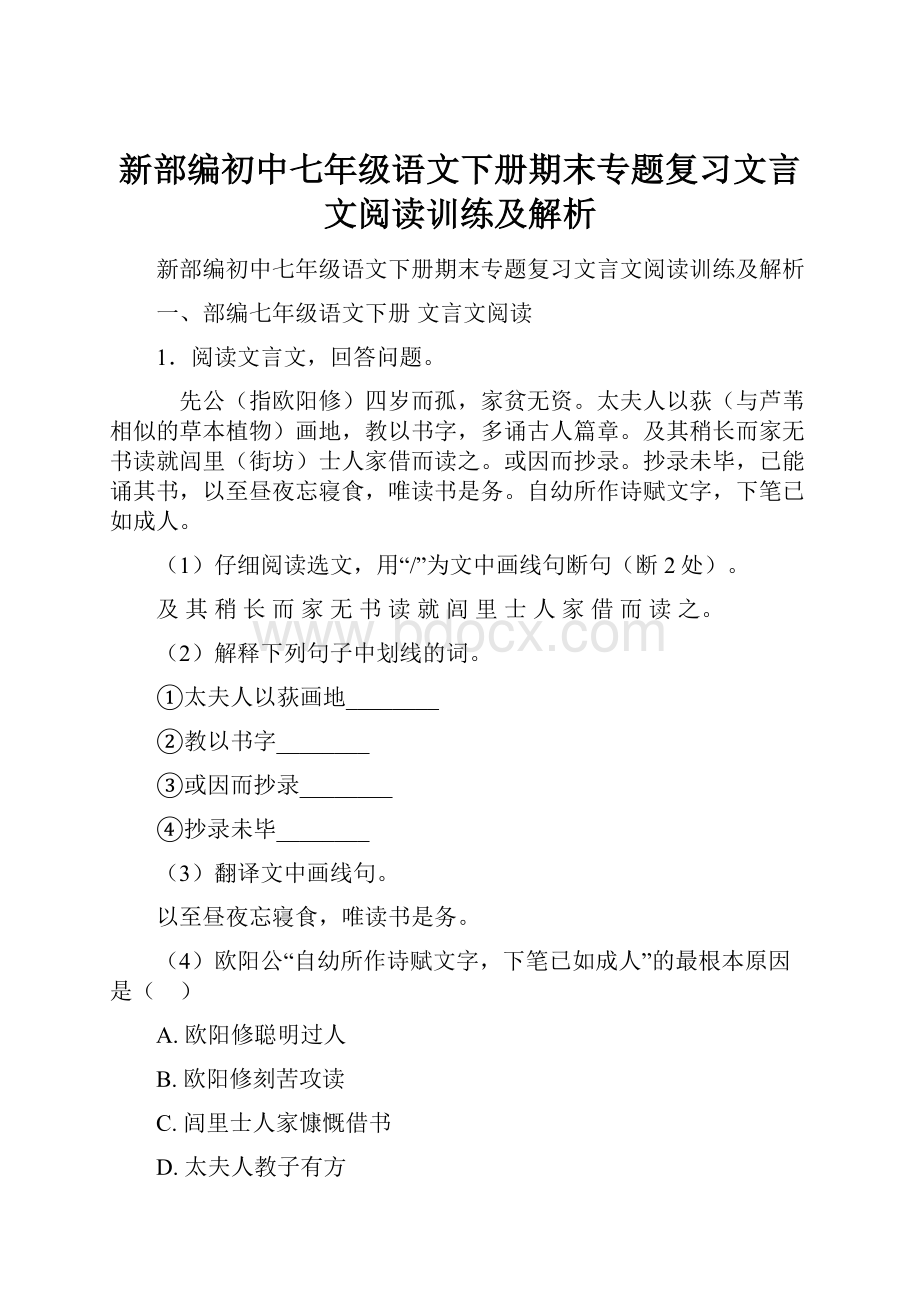 新部编初中七年级语文下册期末专题复习文言文阅读训练及解析.docx