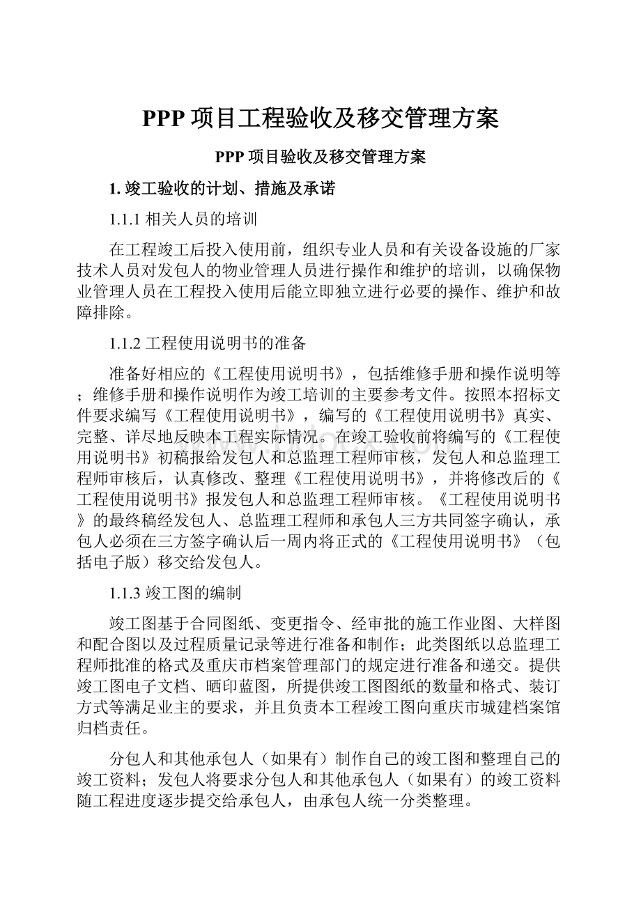 PPP项目工程验收及移交管理方案.docx