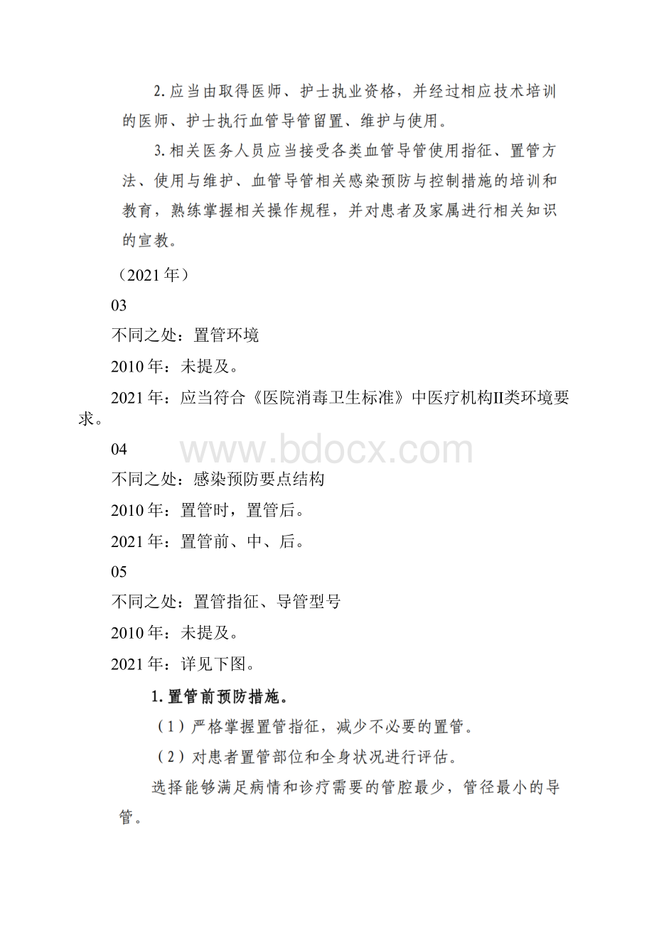 版血管导管相关感染预防与控制指南更新内容.docx_第3页