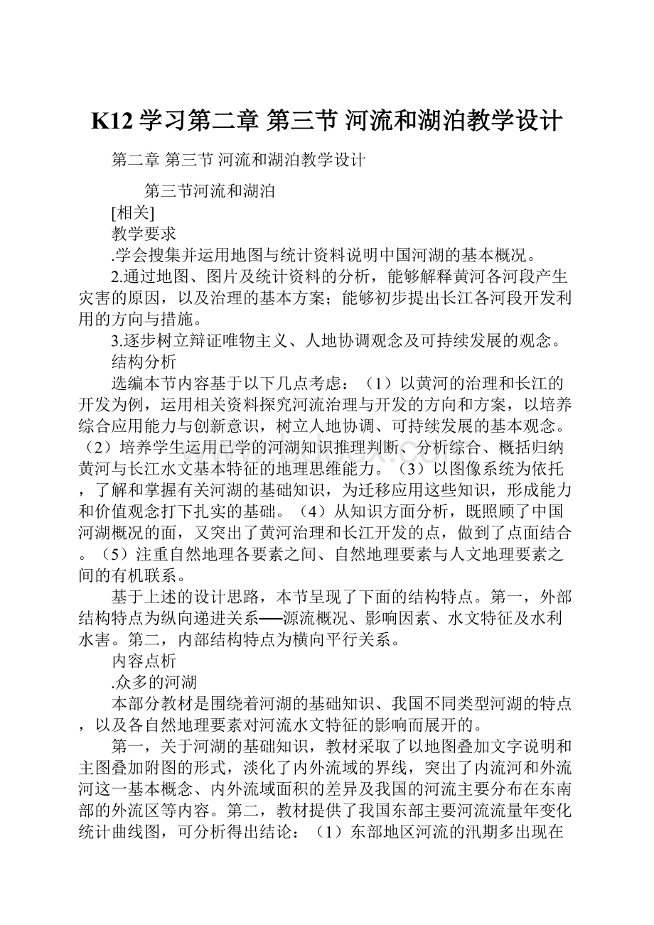 K12学习第二章第三节 河流和湖泊教学设计.docx