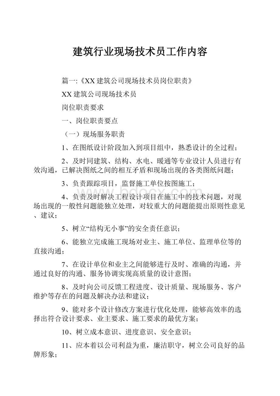 建筑行业现场技术员工作内容.docx_第1页