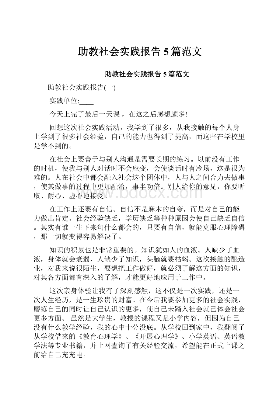 助教社会实践报告5篇范文.docx_第1页