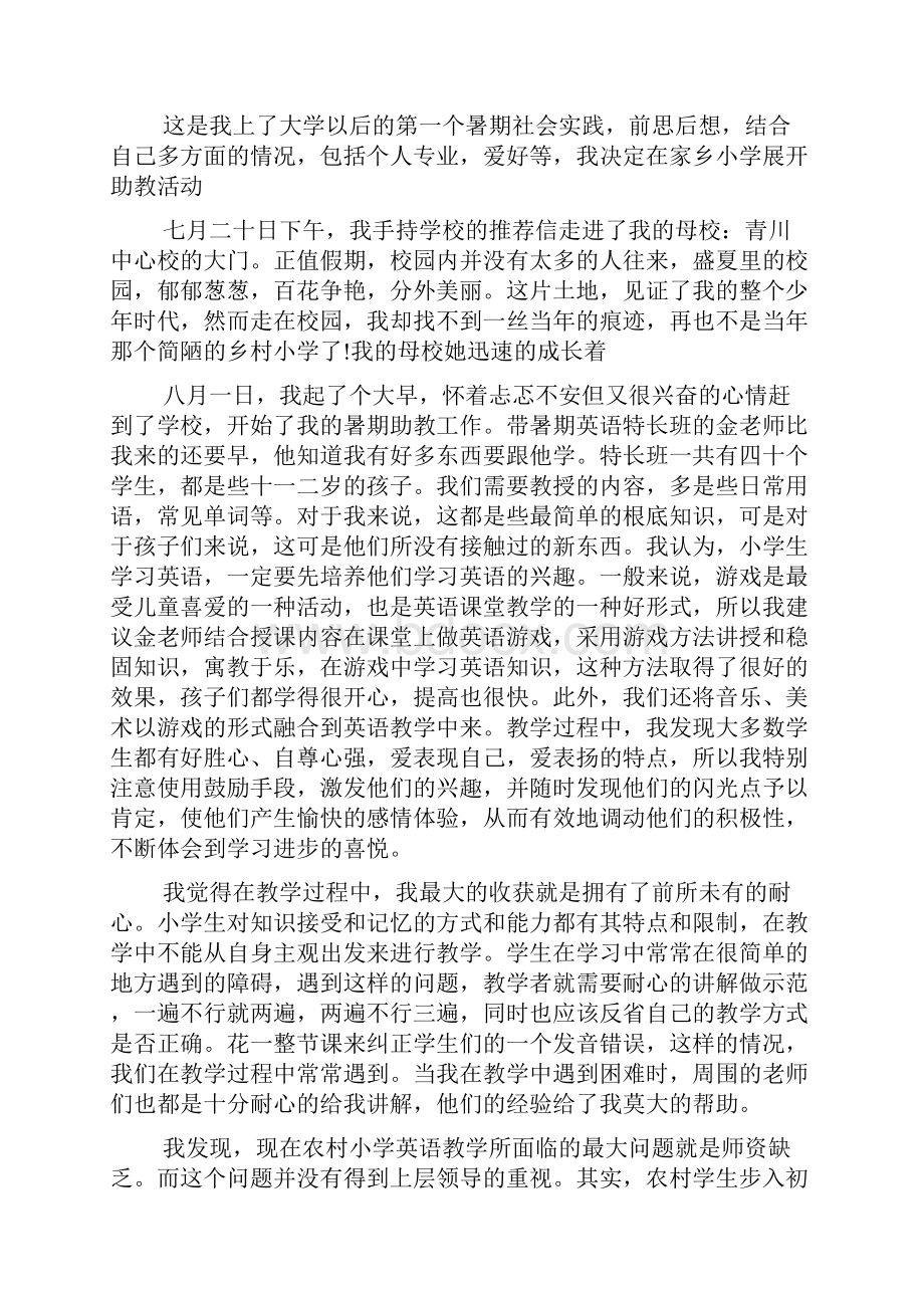 助教社会实践报告5篇范文.docx_第2页