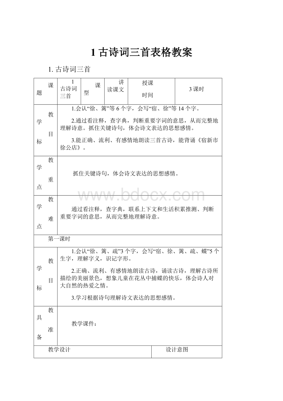 1古诗词三首表格教案.docx_第1页