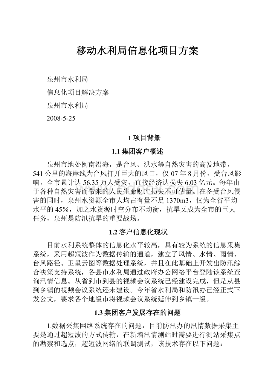 移动水利局信息化项目方案.docx_第1页