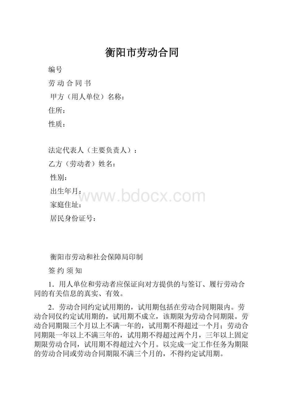 衡阳市劳动合同.docx