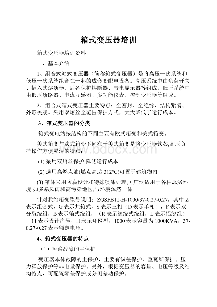 箱式变压器培训.docx_第1页