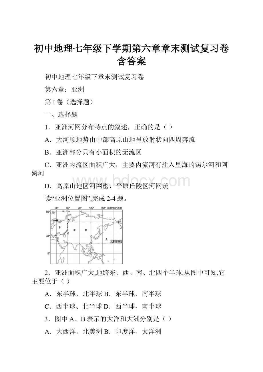 初中地理七年级下学期第六章章末测试复习卷含答案.docx_第1页