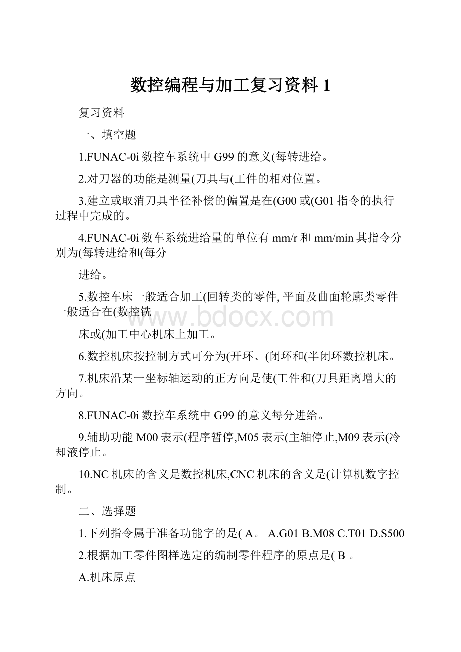 数控编程与加工复习资料1.docx_第1页