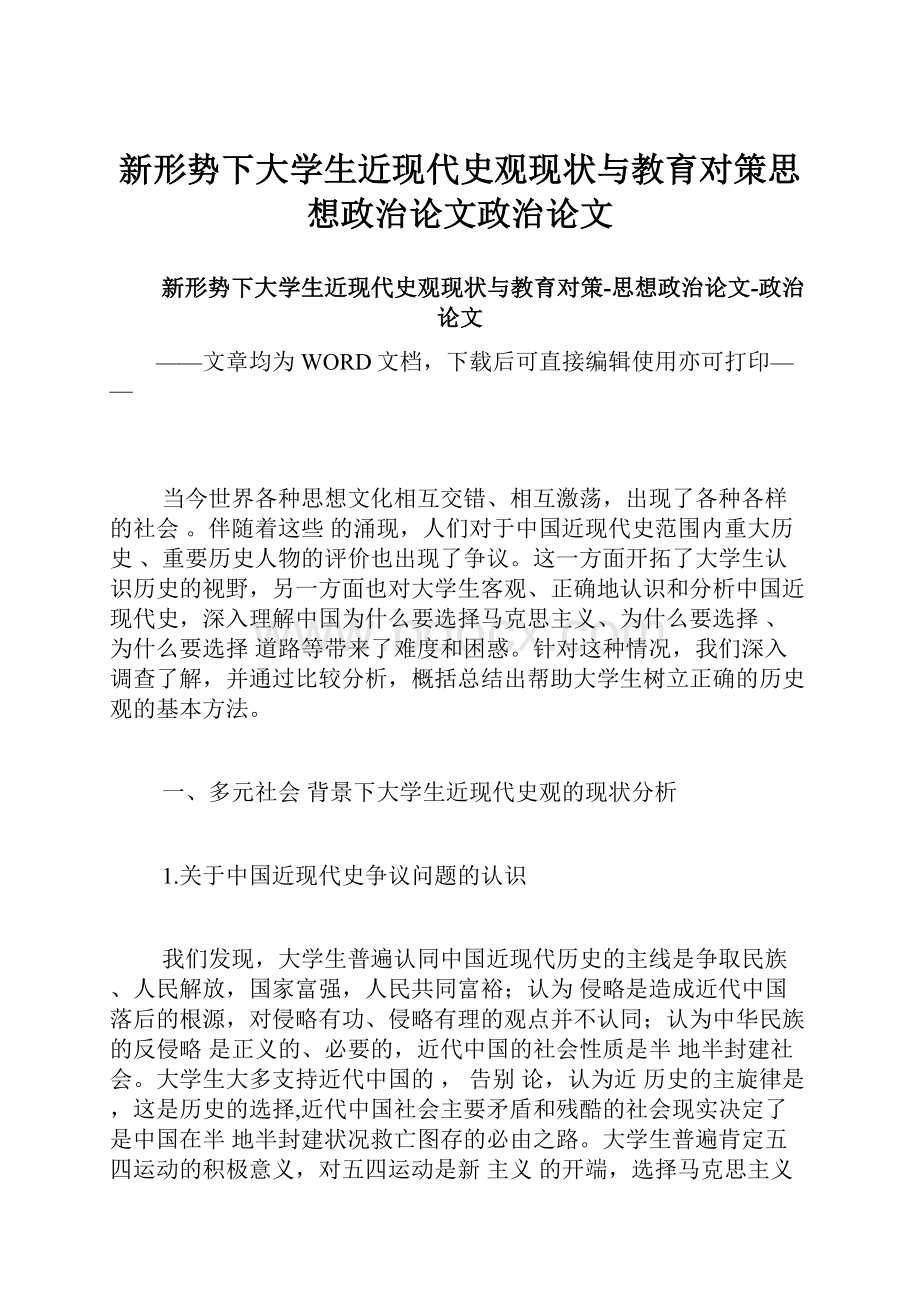 新形势下大学生近现代史观现状与教育对策思想政治论文政治论文.docx_第1页