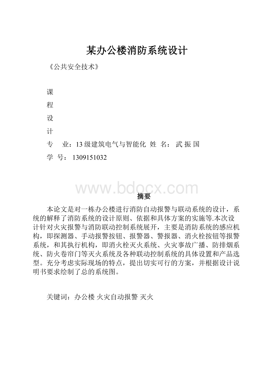 某办公楼消防系统设计.docx