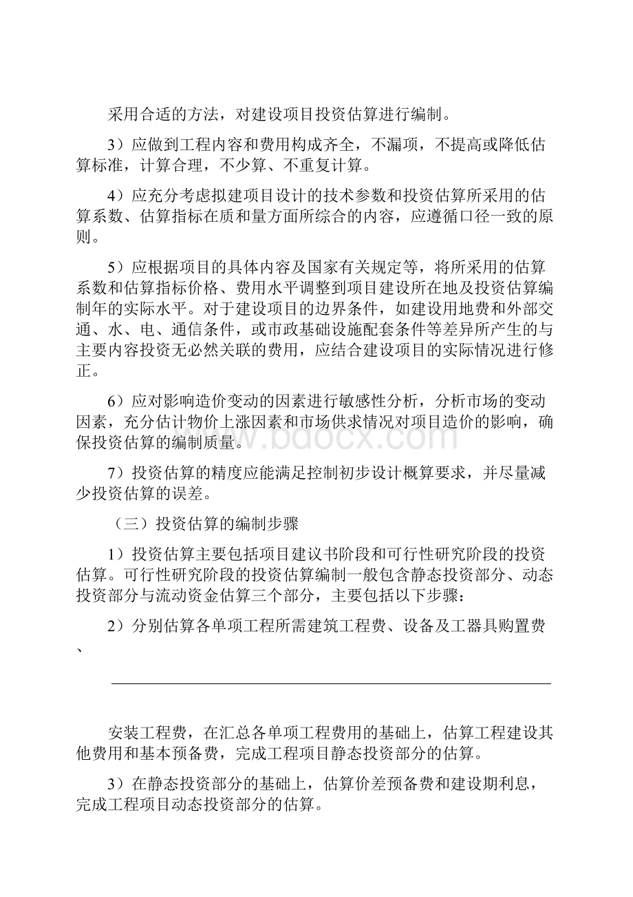 投资估算编制的方案的报告.docx_第2页