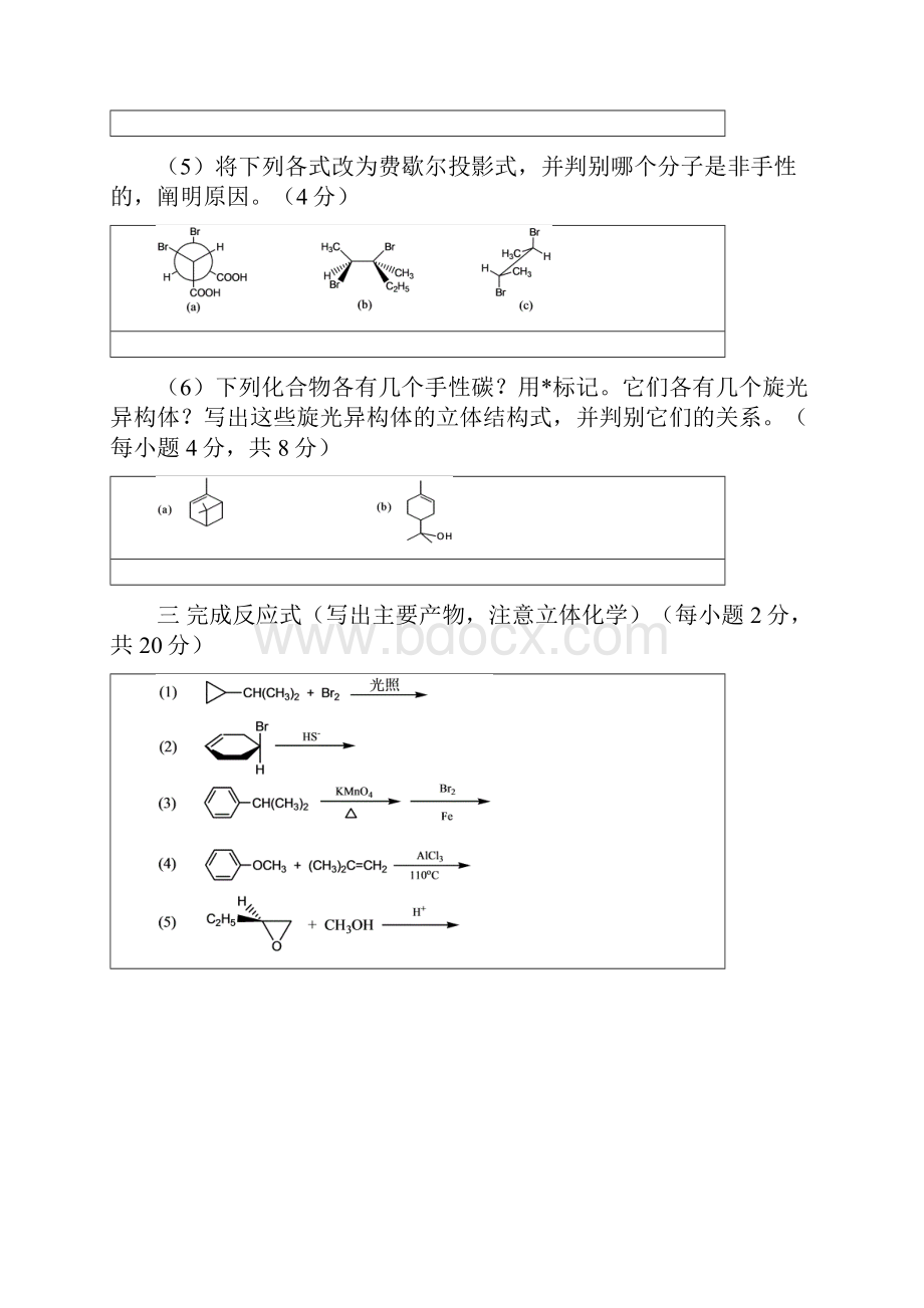 有机化学三套卷邢其毅版报告.docx_第2页