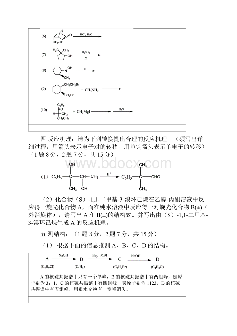 有机化学三套卷邢其毅版报告.docx_第3页