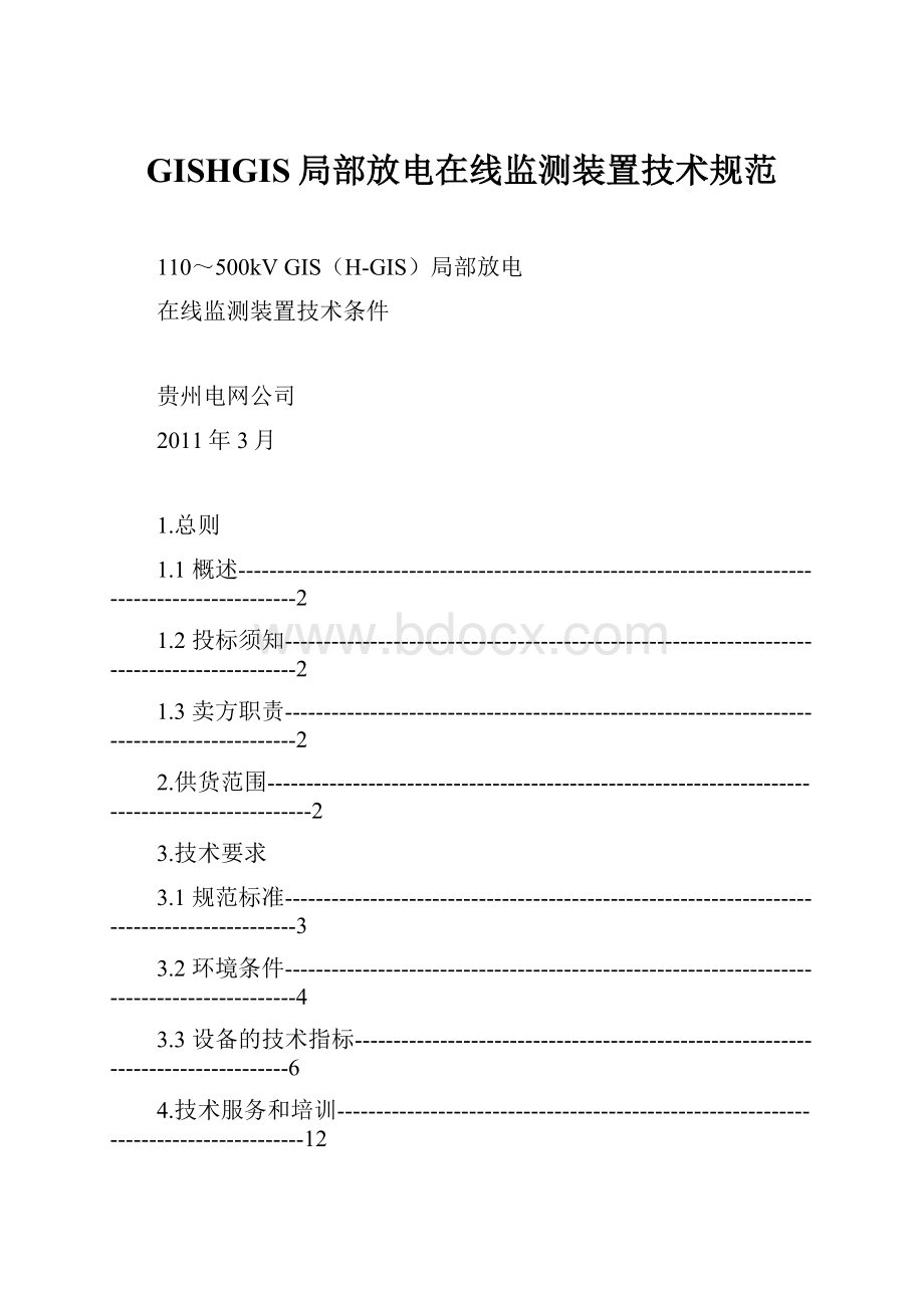 GISHGIS局部放电在线监测装置技术规范.docx_第1页