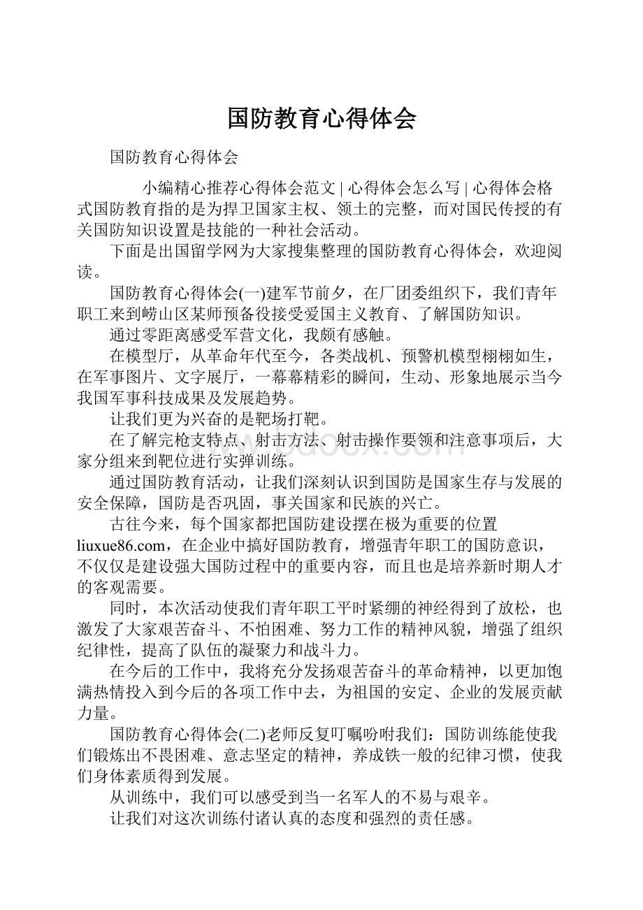 国防教育心得体会.docx