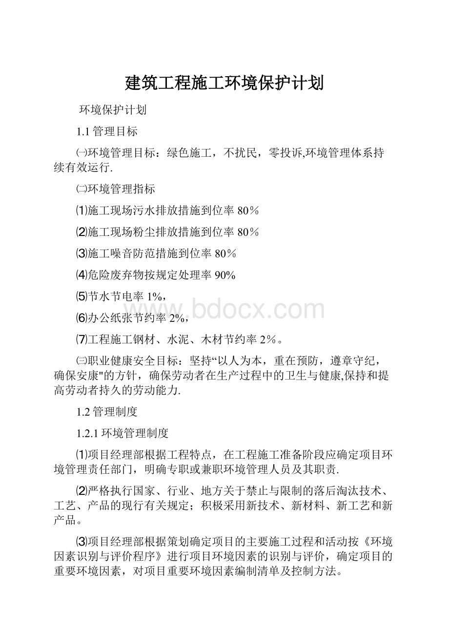 建筑工程施工环境保护计划.docx