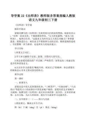 导学案22《出师表》教师版含答案部编人教版语文九年级初三下册.docx