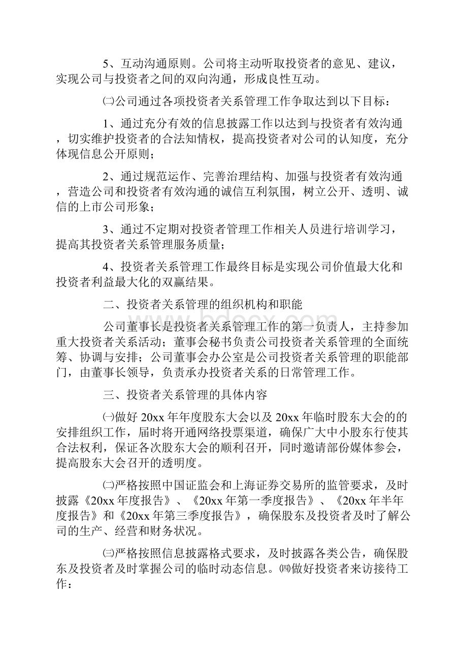 投资者关系管理工作计划.docx_第2页