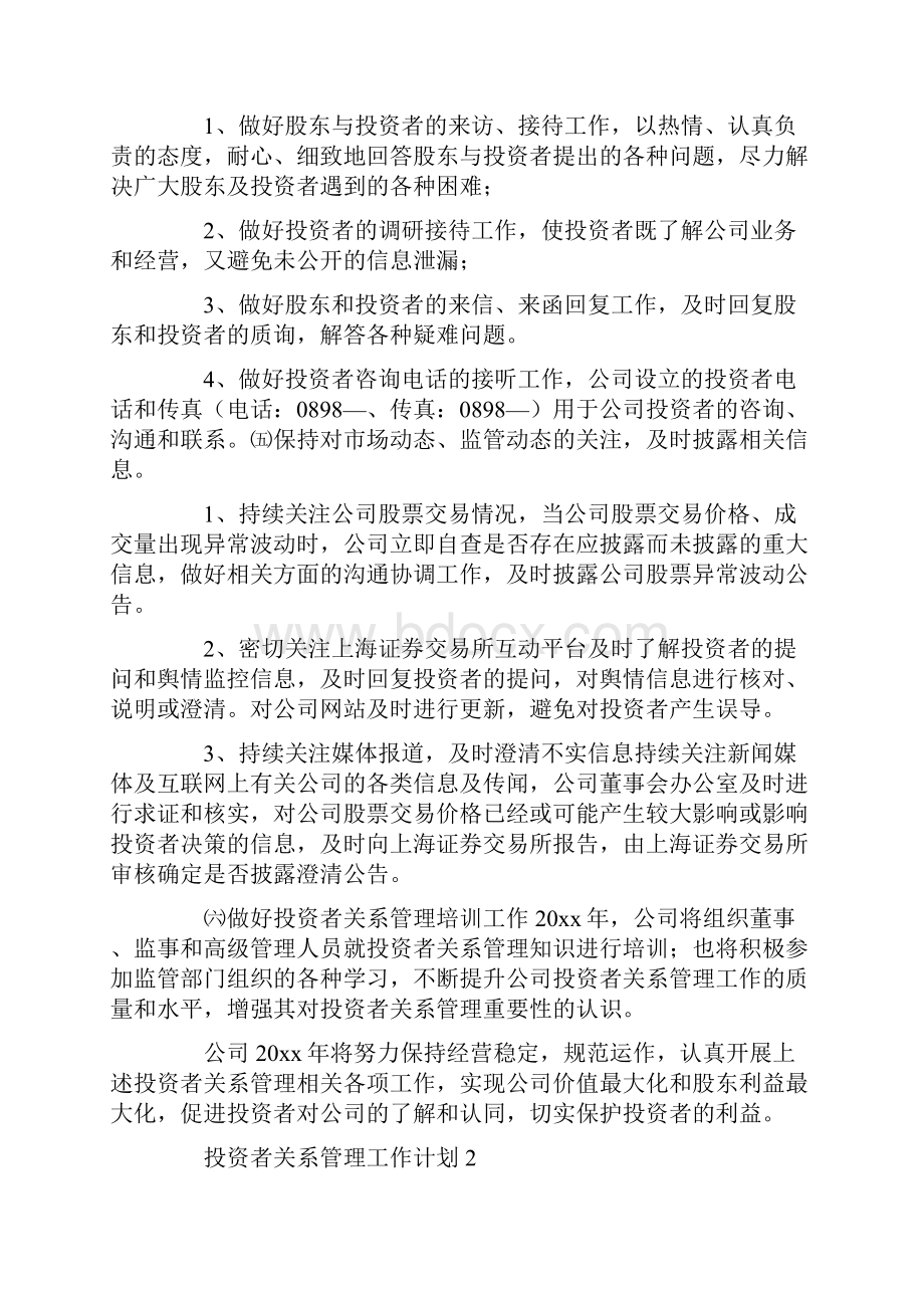 投资者关系管理工作计划.docx_第3页