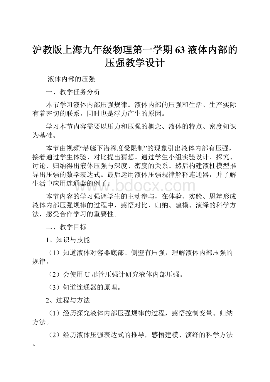 沪教版上海九年级物理第一学期63 液体内部的压强教学设计.docx