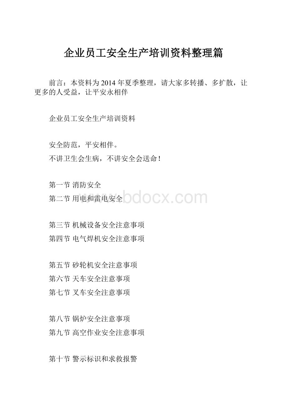 企业员工安全生产培训资料整理篇.docx