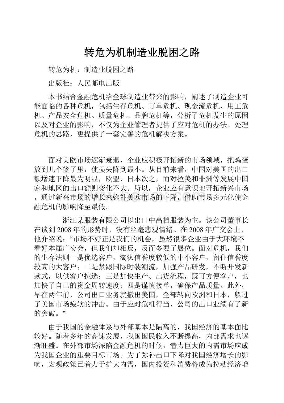 转危为机制造业脱困之路.docx_第1页