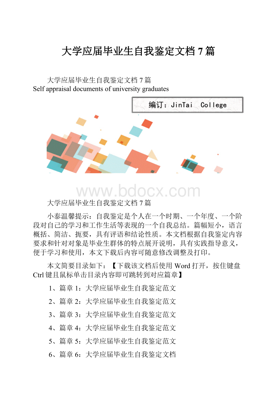 大学应届毕业生自我鉴定文档7篇.docx_第1页