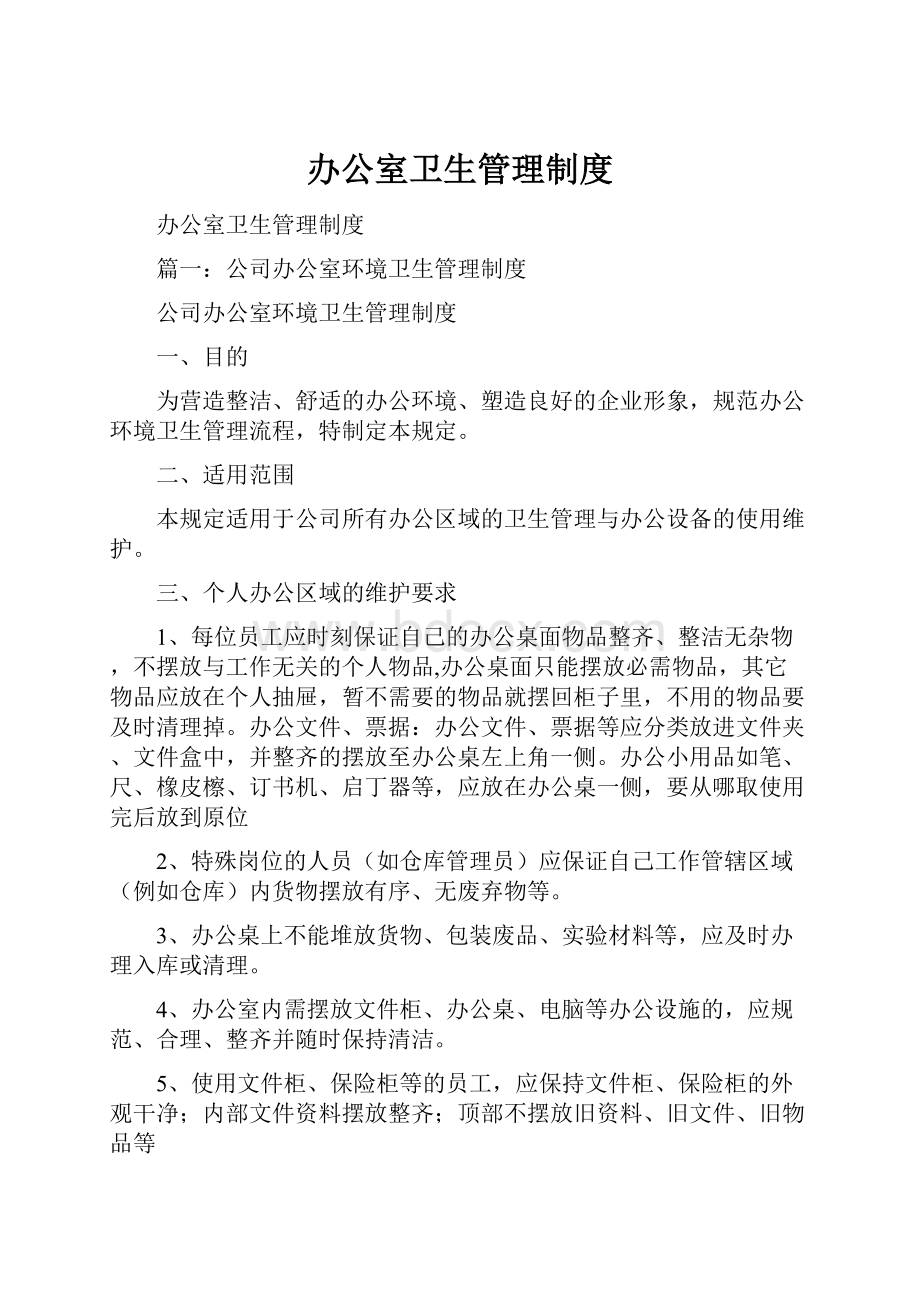 办公室卫生管理制度.docx_第1页