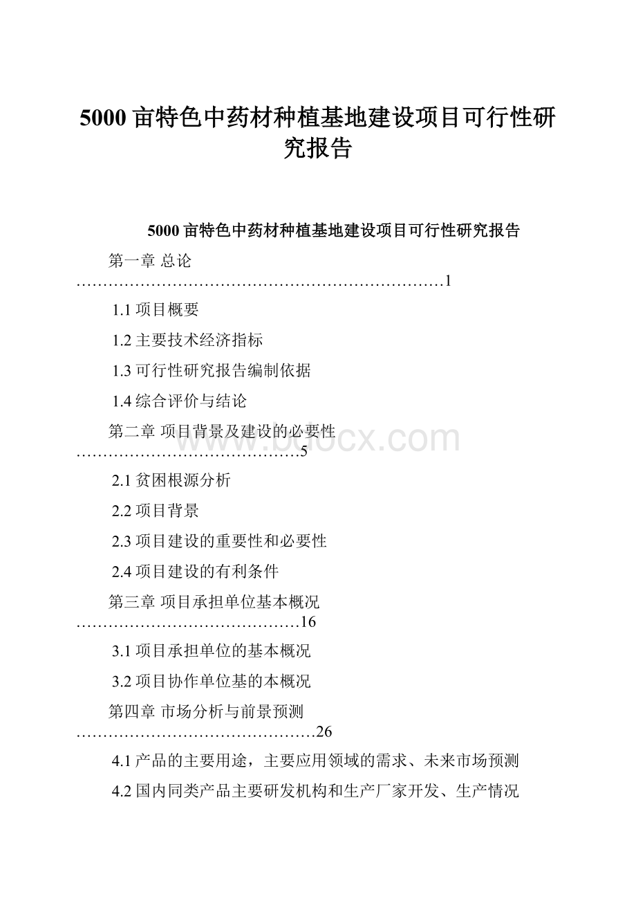 5000亩特色中药材种植基地建设项目可行性研究报告.docx_第1页