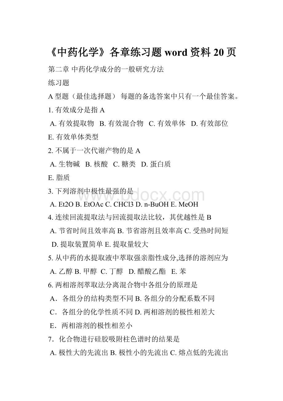 《中药化学》各章练习题word资料20页.docx_第1页