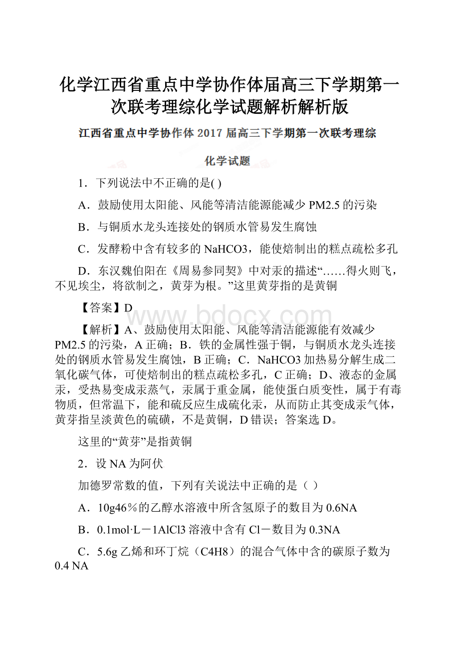 化学江西省重点中学协作体届高三下学期第一次联考理综化学试题解析解析版.docx_第1页