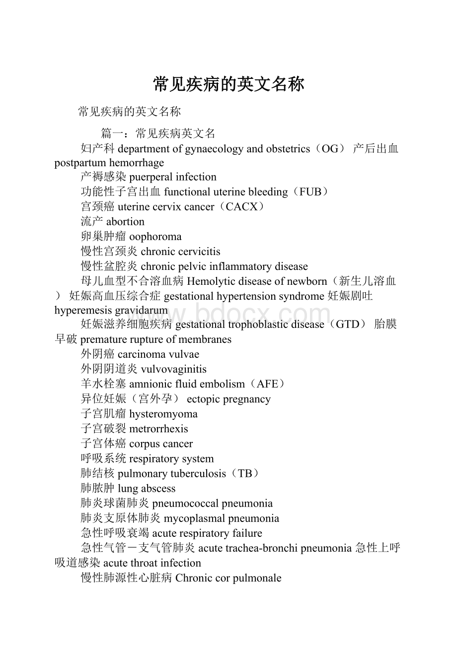 常见疾病的英文名称.docx_第1页