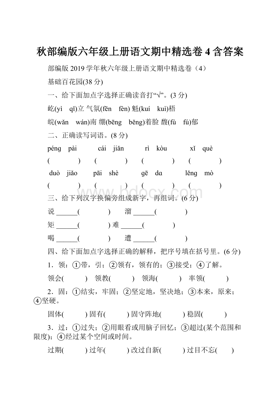 秋部编版六年级上册语文期中精选卷4含答案.docx