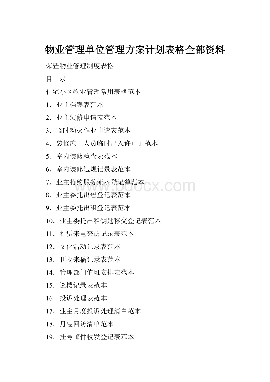 物业管理单位管理方案计划表格全部资料.docx_第1页