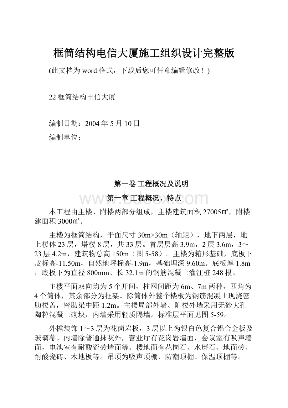 框筒结构电信大厦施工组织设计完整版.docx