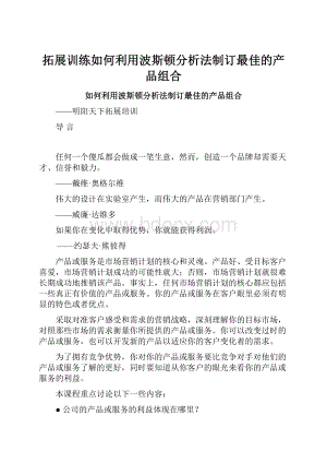 拓展训练如何利用波斯顿分析法制订最佳的产品组合.docx