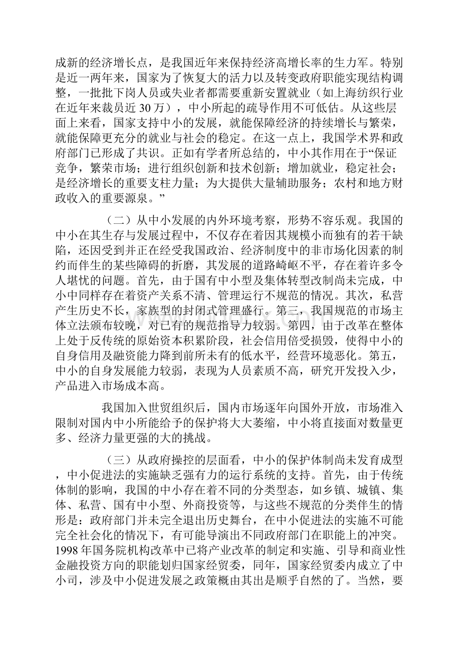 中小企业促进法实施中的法律与政策问题研究1.docx_第2页