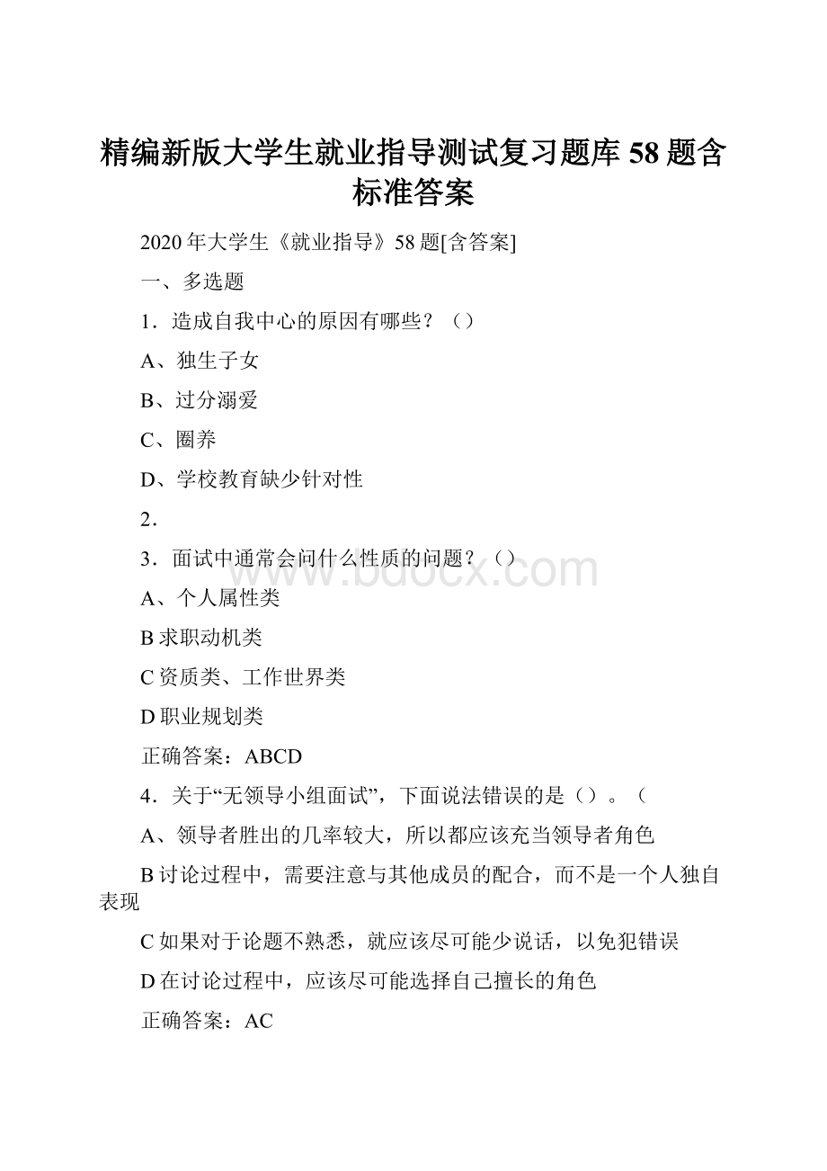 精编新版大学生就业指导测试复习题库58题含标准答案.docx_第1页