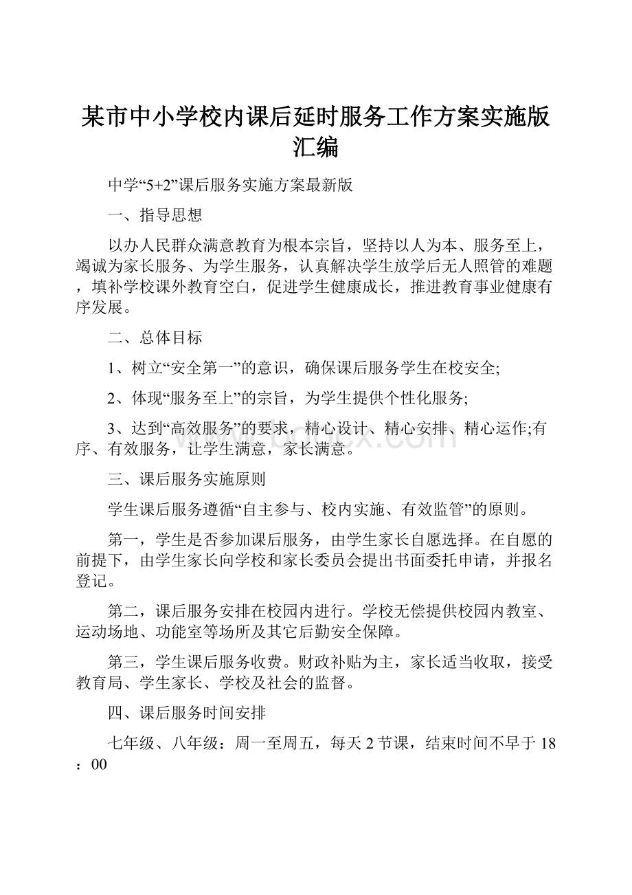 某市中小学校内课后延时服务工作方案实施版汇编.docx_第1页