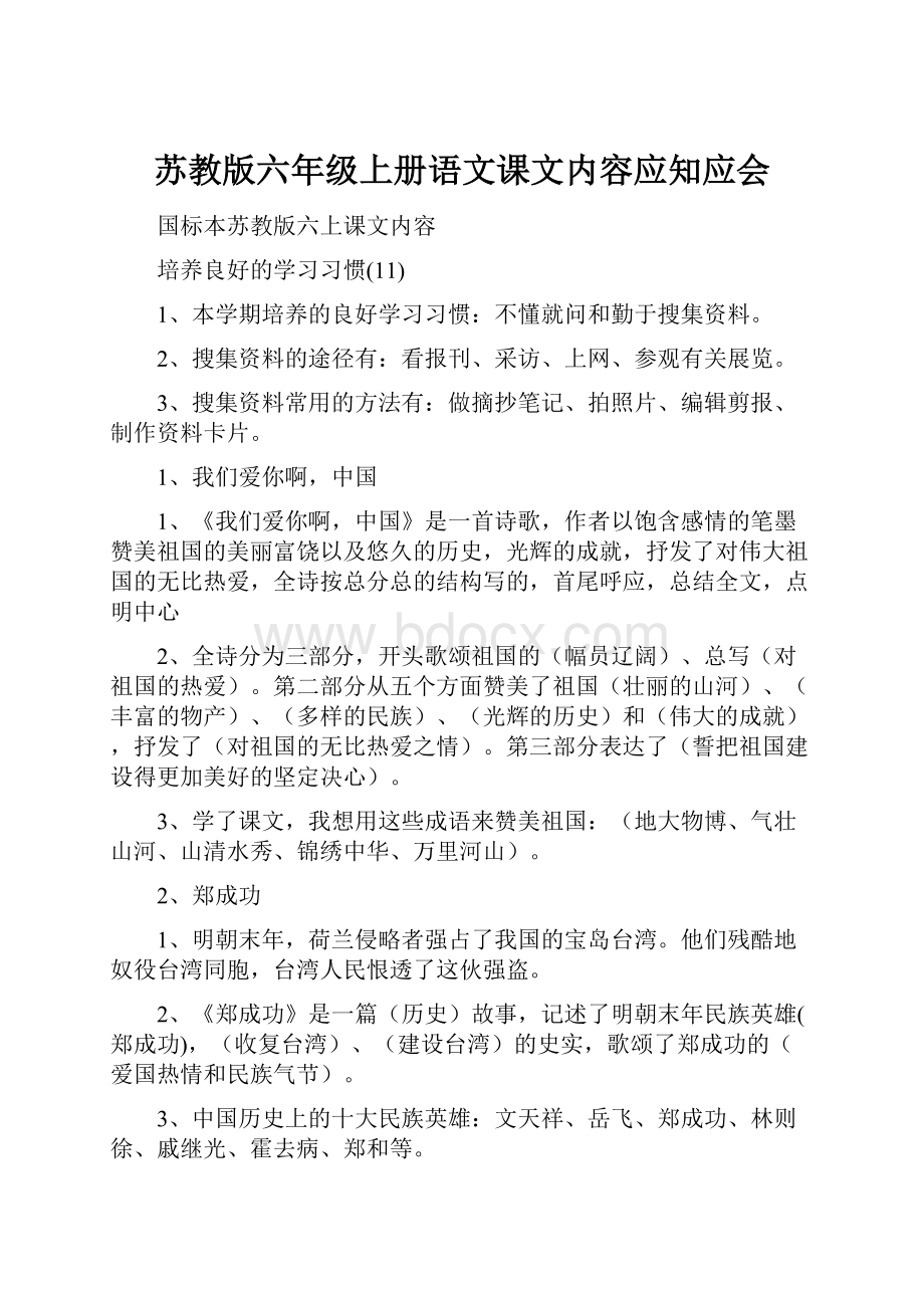 苏教版六年级上册语文课文内容应知应会.docx