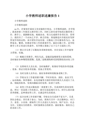 小学教师述职述廉报告1.docx