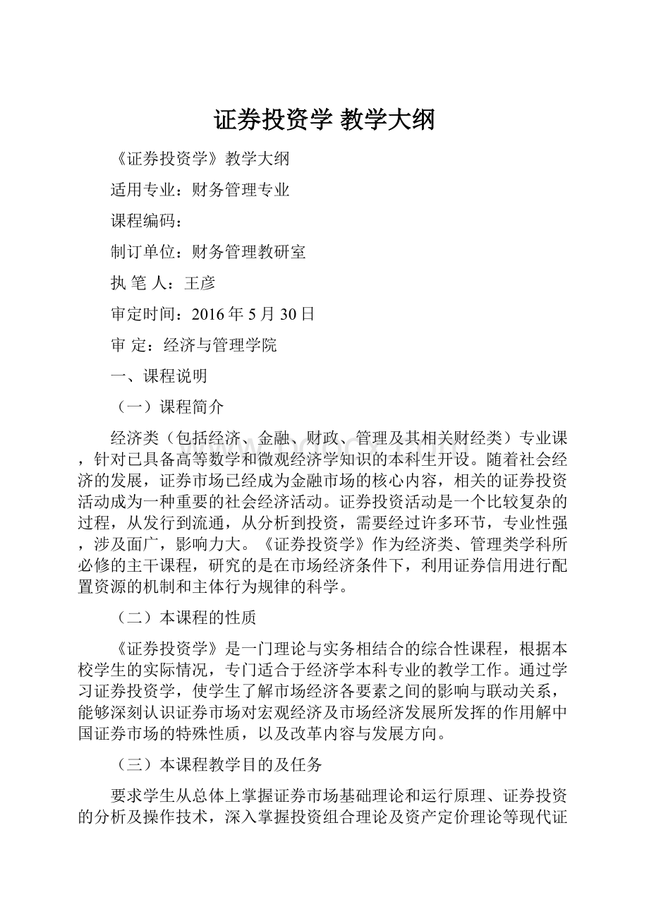 证券投资学 教学大纲.docx_第1页