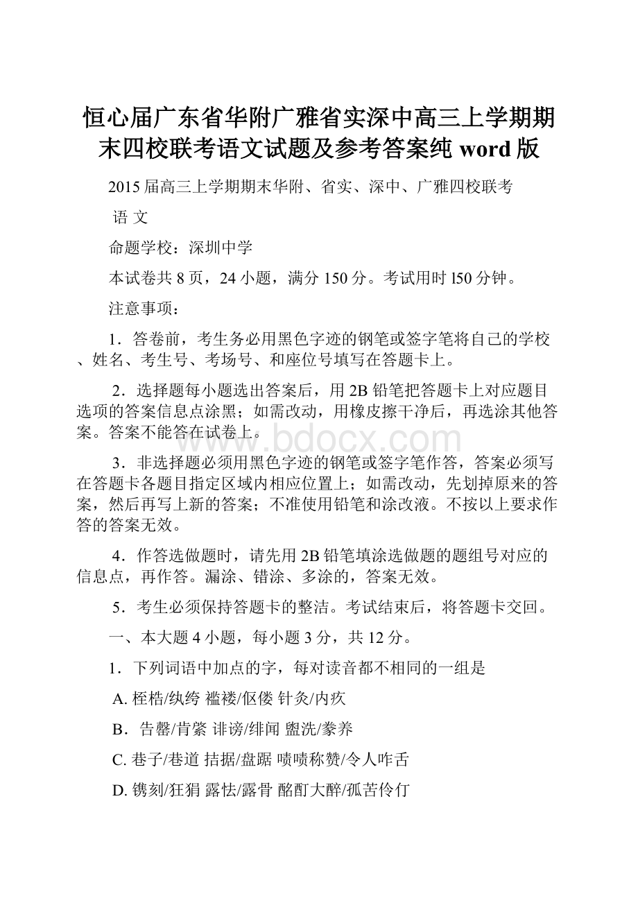 恒心届广东省华附广雅省实深中高三上学期期末四校联考语文试题及参考答案纯word版.docx_第1页