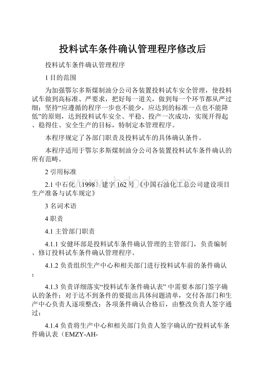 投料试车条件确认管理程序修改后.docx_第1页