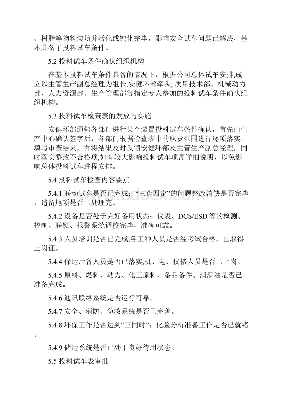 投料试车条件确认管理程序修改后.docx_第3页