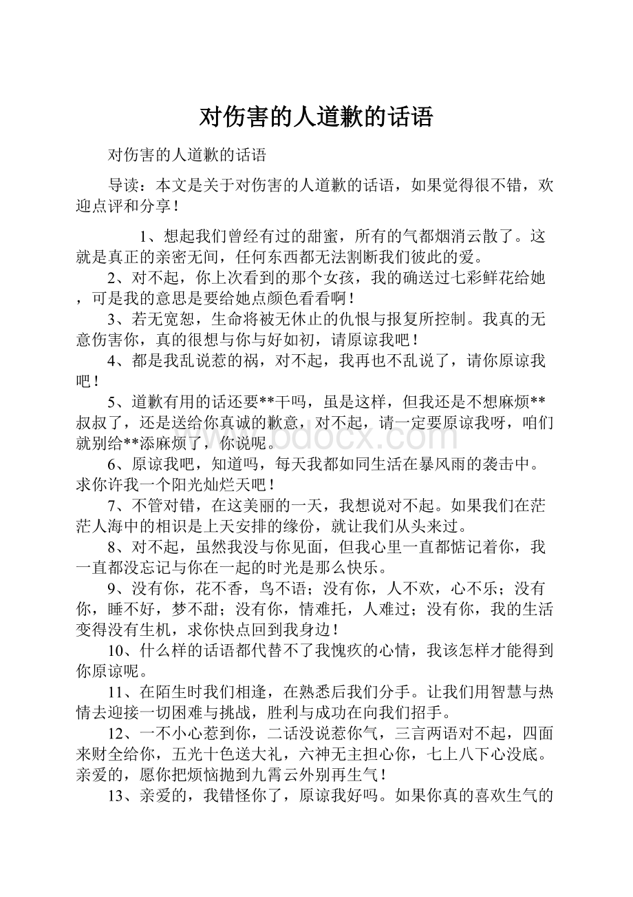 对伤害的人道歉的话语.docx_第1页