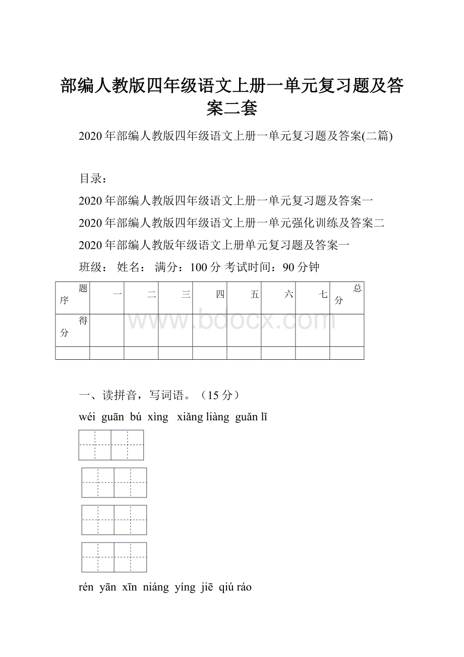 部编人教版四年级语文上册一单元复习题及答案二套.docx