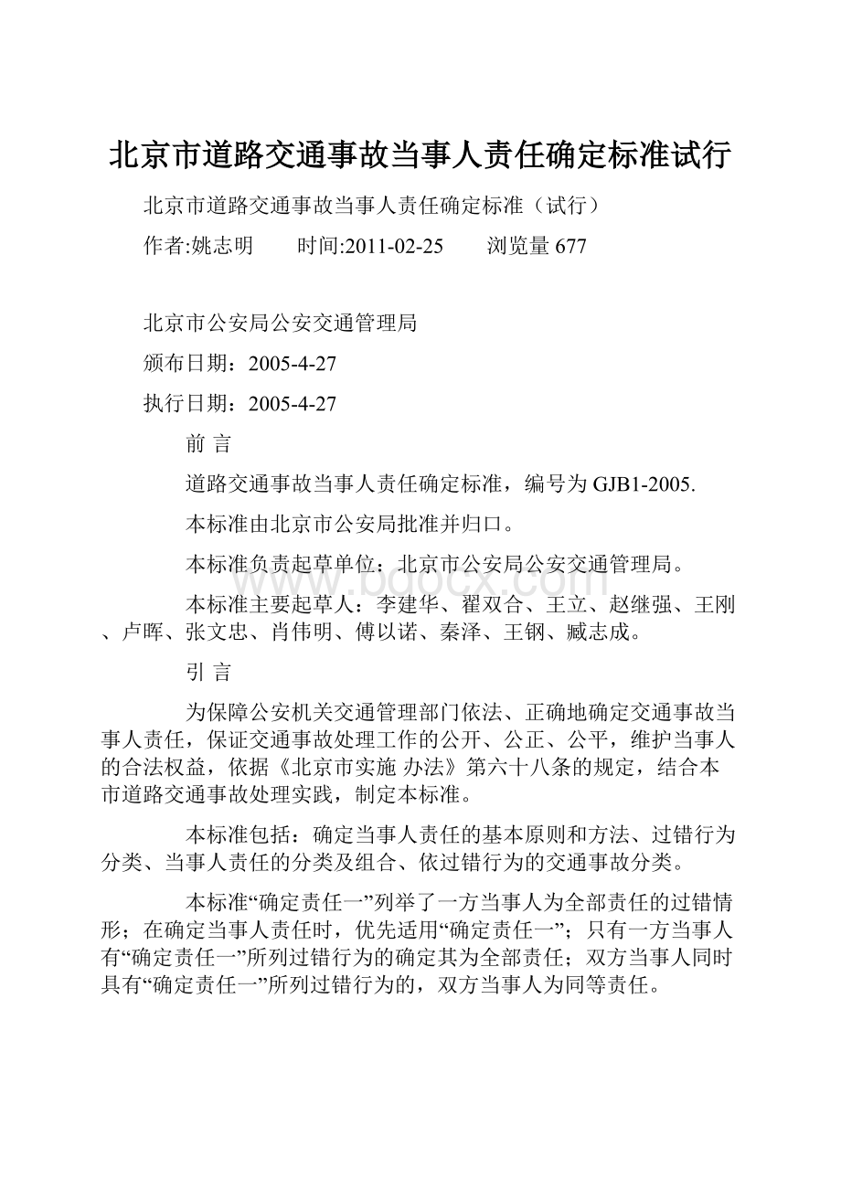 北京市道路交通事故当事人责任确定标准试行.docx_第1页